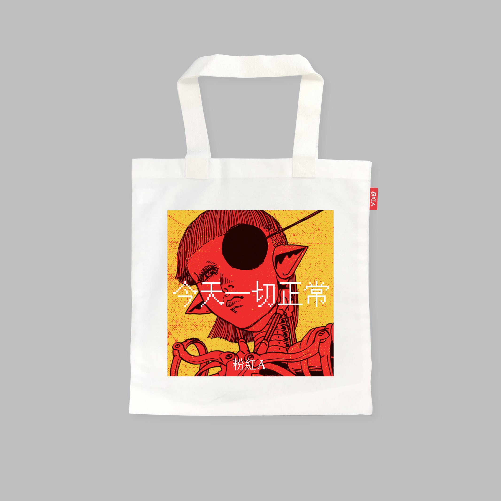 Tote - 今天一切正常 粉紅A x 江記 (White)